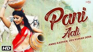 New Haryanvi dj Songs | Dev Kumar Deva, Annu Kadyan | Pani Aali | Haryanvi ragni haryana ragni