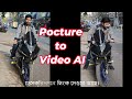 AI দিয়ে ফ্রিতে ভাইরাল ভিডিও তৈরি | Image to AI Video Generator | AI