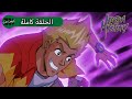 كرتون عربي ZeeKay Arabic Cartoons لغز مارتن S2EP16 غضب فينوس صائدة الذباب 