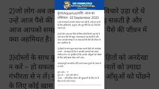 कुंभ(Aquarius)राशि 22 September 2023-आज का राशिफल Today horoscope shorts rashifal2023 astrology