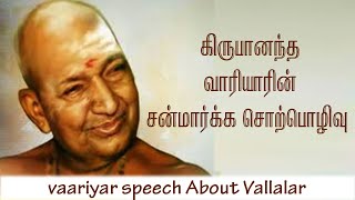 கிருபானந்த வாரியாரின் சன்மார்க்க சொற்பொழிவு  / Variyar Speech About Vallalar / Aruljothi Tv