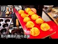 【明石 グルメ】創業約60年!魚の棚商店街で一番古い明石焼き店