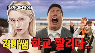 라바쌤 학교 짤린 이유..(ft.새로운 영어쌤 등장)