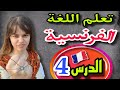 تعلم اللغة الفرنسية للمبتدئين الدرس 4 تعلم اللغات في الصيف 