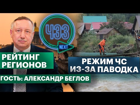 РБК составил рейтинг регионов по качеству жизни | На Урале введен режим ЧС из-за паводка | ЧЭЗ Next