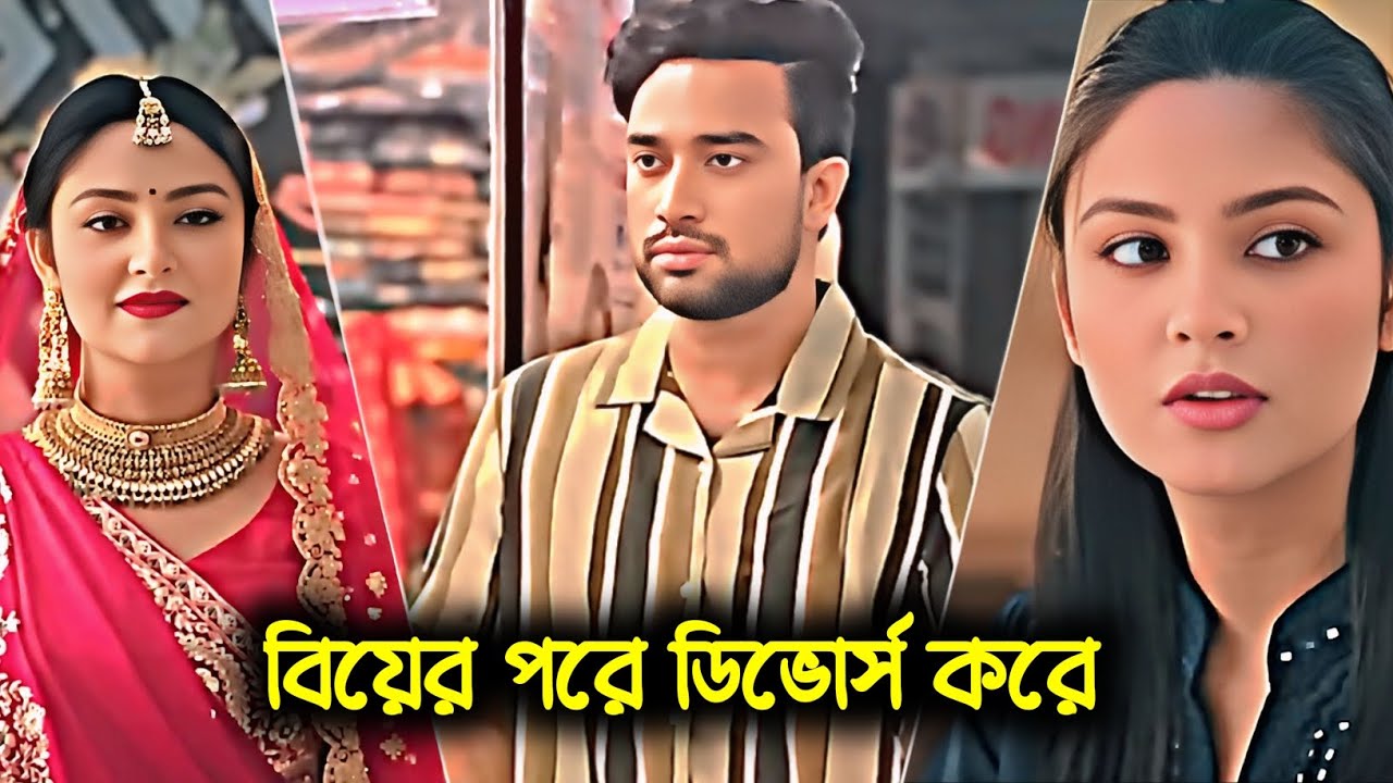 বিয়ের পরে ডিভোর্স করে  | Jovan new Natok | Naznin niha | Love story | Heart Touching | bangla 