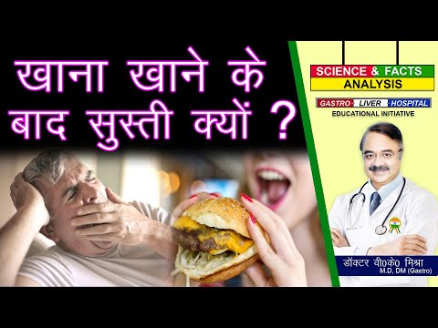 खाना खाने के बाद सुस्ती क्यों ? || FOOD COMA CAUSES AND PREVENTION