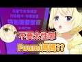 綿芽發現了在台灣畫展中說實話的羊媽ww【角巻わため】【角卷綿芽】【hololive中文】【Vtuber精華】