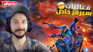 بث مباشر فورت نايت  فعاليات سيرفر خاص  اللعب مع المتابعين  تعريق فورتنايت  |  Fortnite