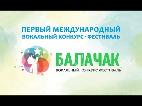 Второй тур конкурса