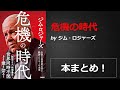危機の時代【ジム・ロジャーズ】本の要約・まとめ【真夜中のZoom読書会】
