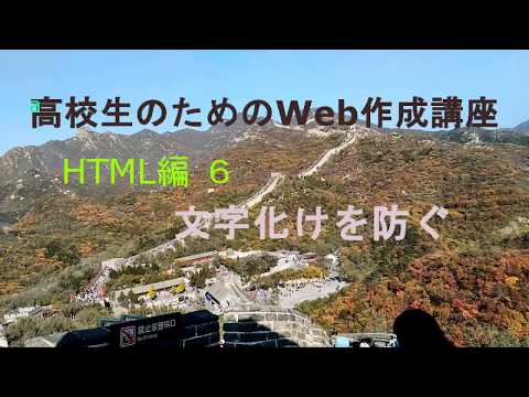 高校生のためのWeb制作講座６HTML編 ６ 文字化けを防ぐ