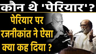 Periyar Ramasamy कौन थे ?, Actor Rajinikanth ने पेरियार पर क्या टिप्पणी की ? | Oneindia Hindi