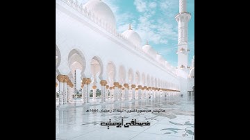 الله نور السماوات والأرض / سورة النور تراويح ليلة ٢١ رمضان