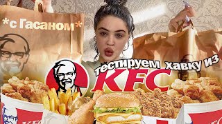 ПРОБУЕМ ВСЕ МЕНЮ КФС