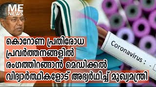 പ്രതിരോധ പ്രവർത്തനങ്ങളിൽ രംഗത്തിറങ്ങാൻ വിദ്യാർത്ഥികളോട്; മുഖ്യമന്ത്രി