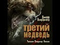 Аудиокнига: Джефф Вандермеер "Третий медведь". Страшная история про медведя-людоеда