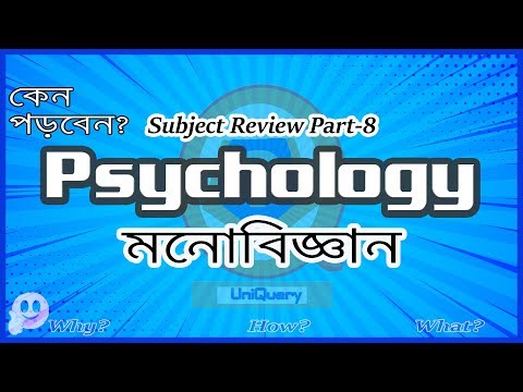 Subject Review Part-8: Psychology (মনোবিজ্ঞান)