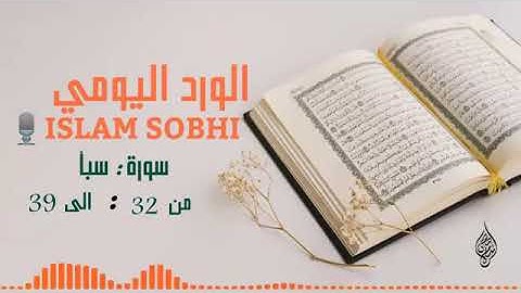 سورة : سبأ من ٣٢ : إلى ٣٩ بصوت إسلام صبحي