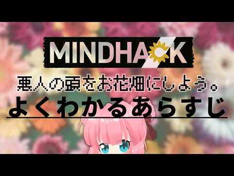 【切り抜き】朗読でよくわかるMINDHACK体験版あらすじ
