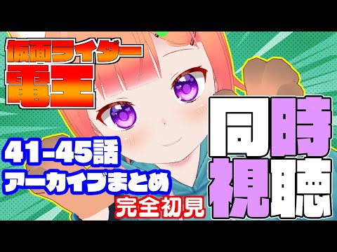 【#同時視聴　録画】第41-45話 仮面ライダー電王【Vtuber/#詠未よみ 】