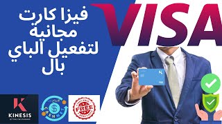 فيزا كارت مجانية لتفعيل الباي بال --visa-card gratuit pour activé paybal