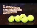 [How to] 5 лайфхаков с теннисными мячиками / 5 tennis ball lifehacks