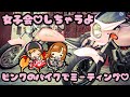 ピンクのバイクで♡女子会♡ミーティング