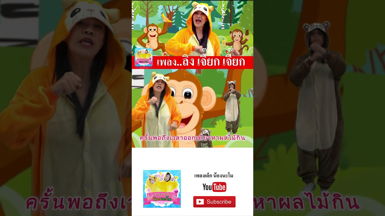 ลิงเจี๊ยกเจี๊ยก vs นกเขาบินข้ามเขา