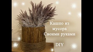 Кашпо из мусора своими руками