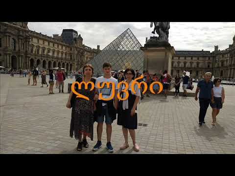 პარიზი 2018