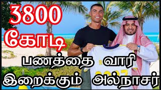 கோடிகளில் ஆடும் அல் நாசர் | ரொனால்டோவின் புதிய சம்பள விவரம் | Ronaldo Salary in Al Nassr | #ronaldo