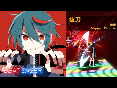 [BeatSaber] 抜刀 - 缶缶 / Battou - KANKAN [Expert+]
