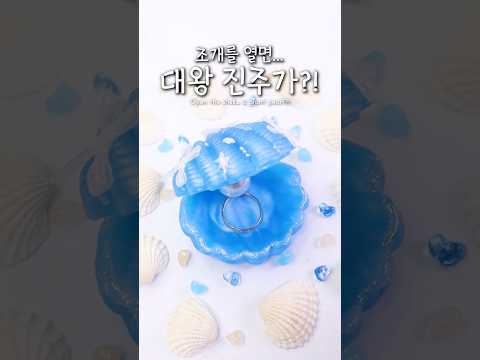 🐚왕 진주 품은💙 파란 <strong>조개</strong> 보석함 만들기 #레진아트 #조개보석함 #바다감성 #diy #resinart #shorts
