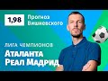 Аталанта – Реал Мадрид. Прогноз Вишневского