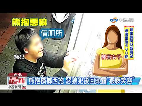 囂張惡狼假借廁所 "熊抱"騷擾檳榔西施│中視新聞 20190104
