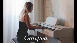 Леша Свик - Стерва | Кавер Минус На Пианино (нежная версия)