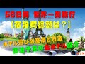 ５６日間 世界一周旅行【宿泊費総額は？】