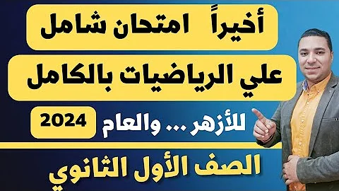 اخيرا امتحان شامل علي منهج الرياضيات بالكامل الصف الاول الثانوي ترم أول 2024 