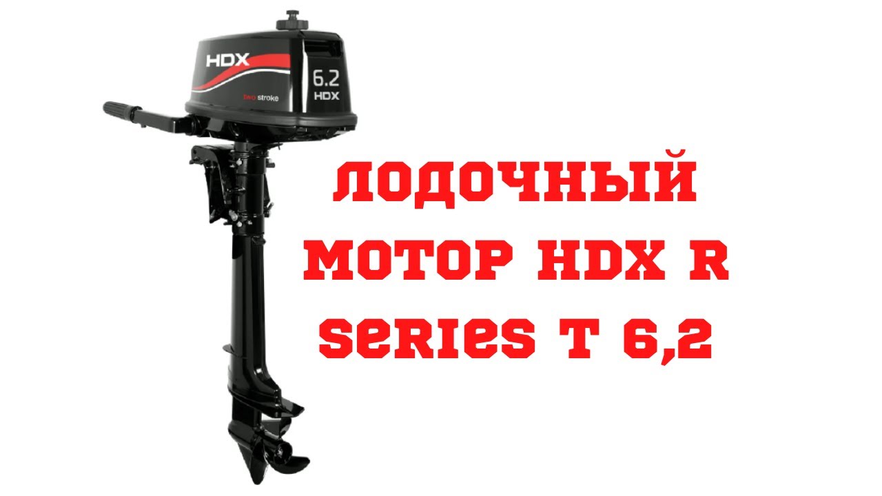 Мотор hdx r series