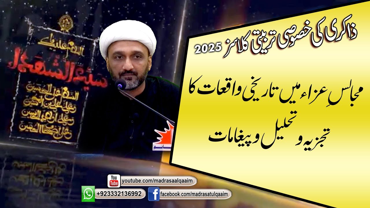 مجالسِ عزاء میں تاریخی واقعات کا تجزیہ و تحلیل و پیغامات