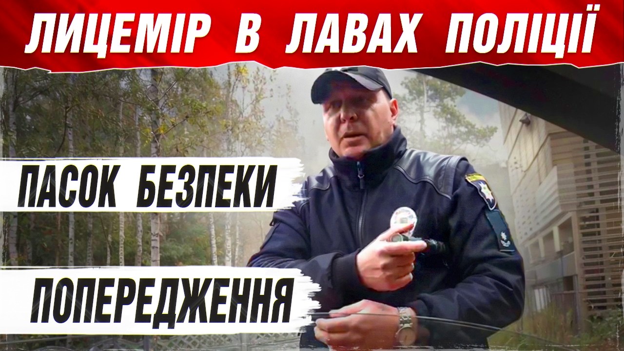 Доказів не має поліцейський порушує закон ‼️