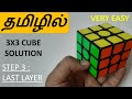 VERY EASY TUTORIAL TO SOLVE THE 3X3 CUBE (STEP 3 : Last Layer) IN TAMIL