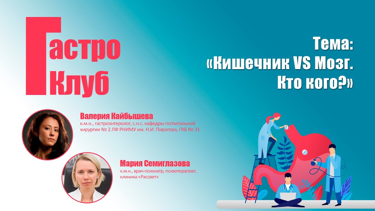 ГастроКлуб // Кишечник VS Мозг. Кто кого? // В.О. Кайбышева, М.В ...