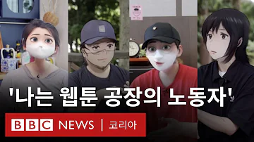 K 웹툰의 그늘 웹툰 공장 의 작가들 BBC News 코리아