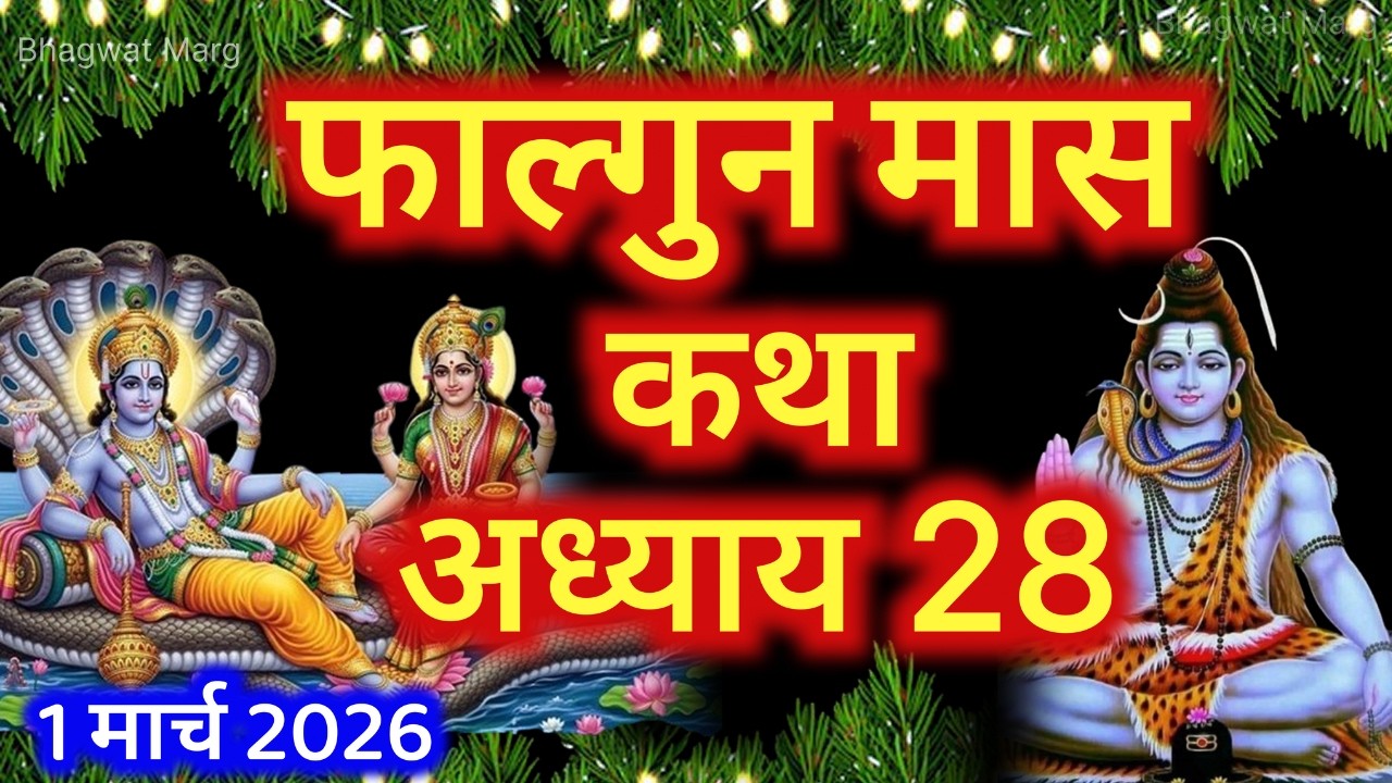 फाल्गुन मास कथा - अध्याय 28 || Falgun Maas Ki Katha Day 28 || Falgun mahatmya adhyay 28