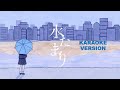 水たまり (Mizutamari) - Blue Journey (Karaoke Video/Stereo LR)