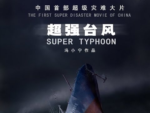 中国首部超级灾难大片《超强台风》Super Typhoon，主演：巫刚、宋晓英、福乐克
