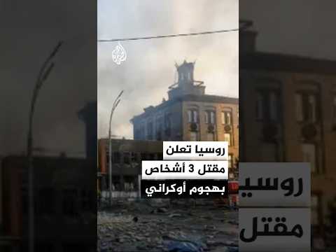 روسيا تعلن مقتل 3 أشخاص بهجوم أوكراني جنوبي البلاد