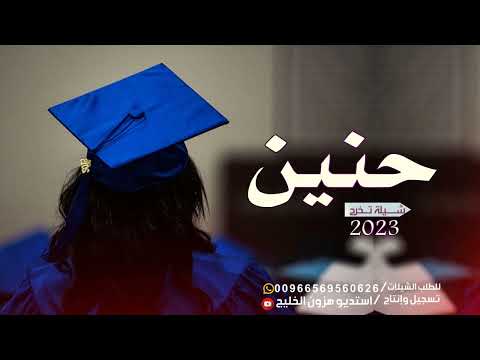 تهنئة تخرج ونجاح باسم حنين فقط جديد شيلات تخرج حماسية